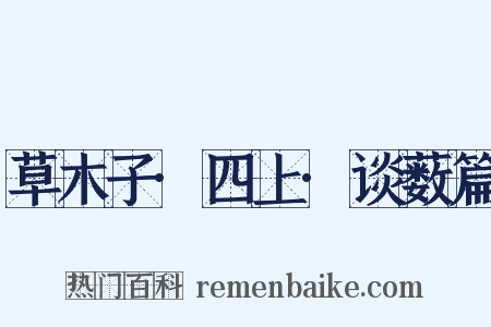 草木子·四上·谈薮篇是什么意思的图片